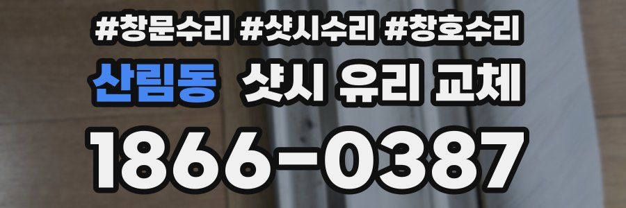 산림동 샷시 유리 교체