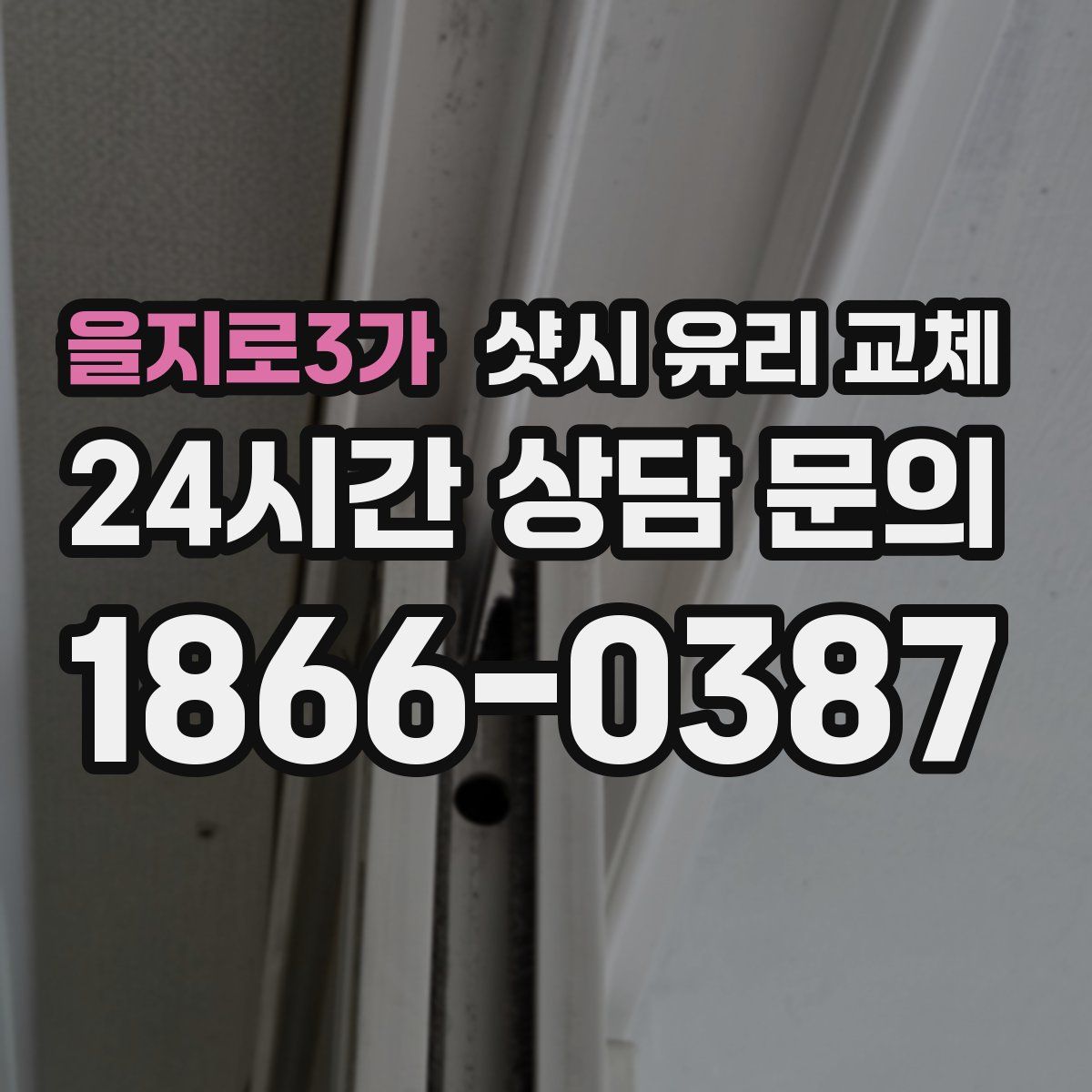 을지로3가 샷시 유리 교체