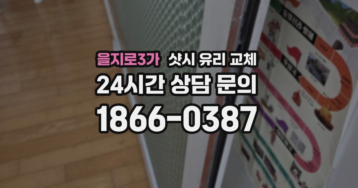 을지로3가 샷시 유리 교체