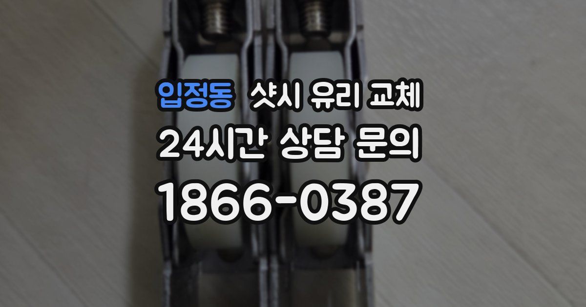 입정동 샷시 유리 교체