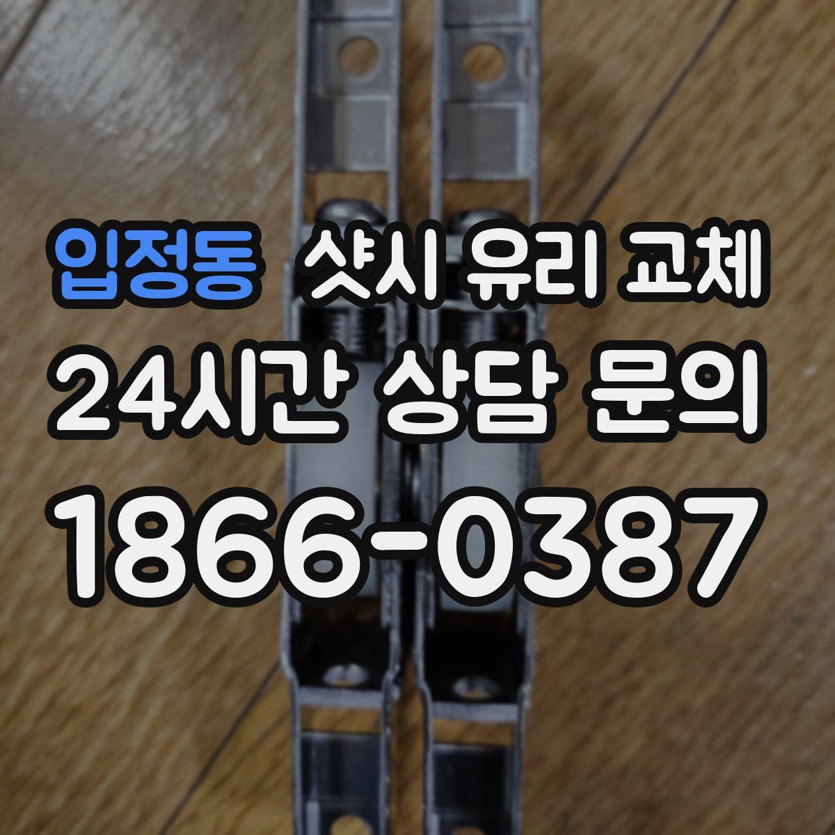 입정동 샷시 유리 교체