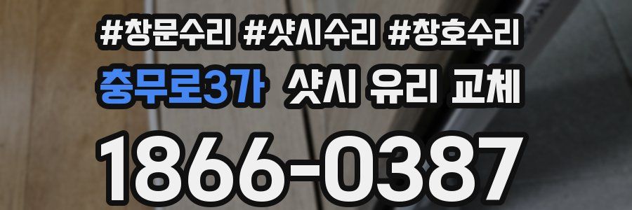 충무로3가 샷시 유리 교체