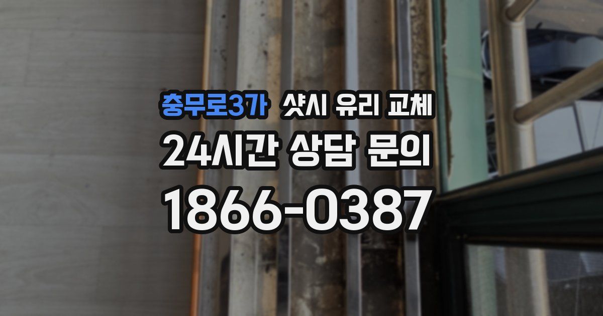 충무로3가 샷시 유리 교체