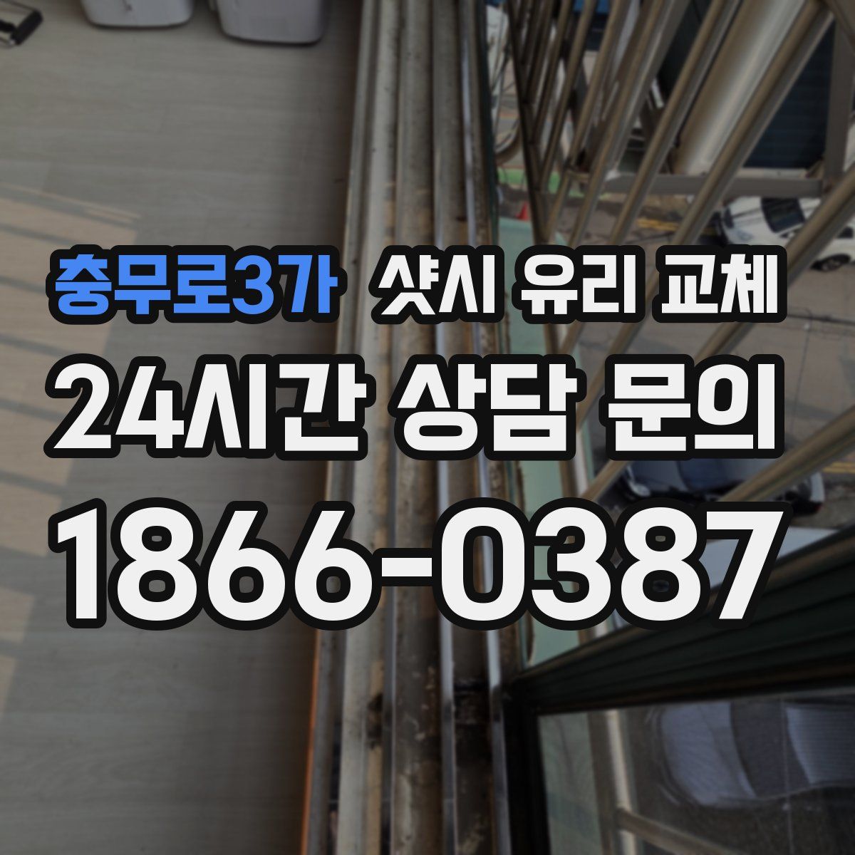 충무로3가 샷시 유리 교체
