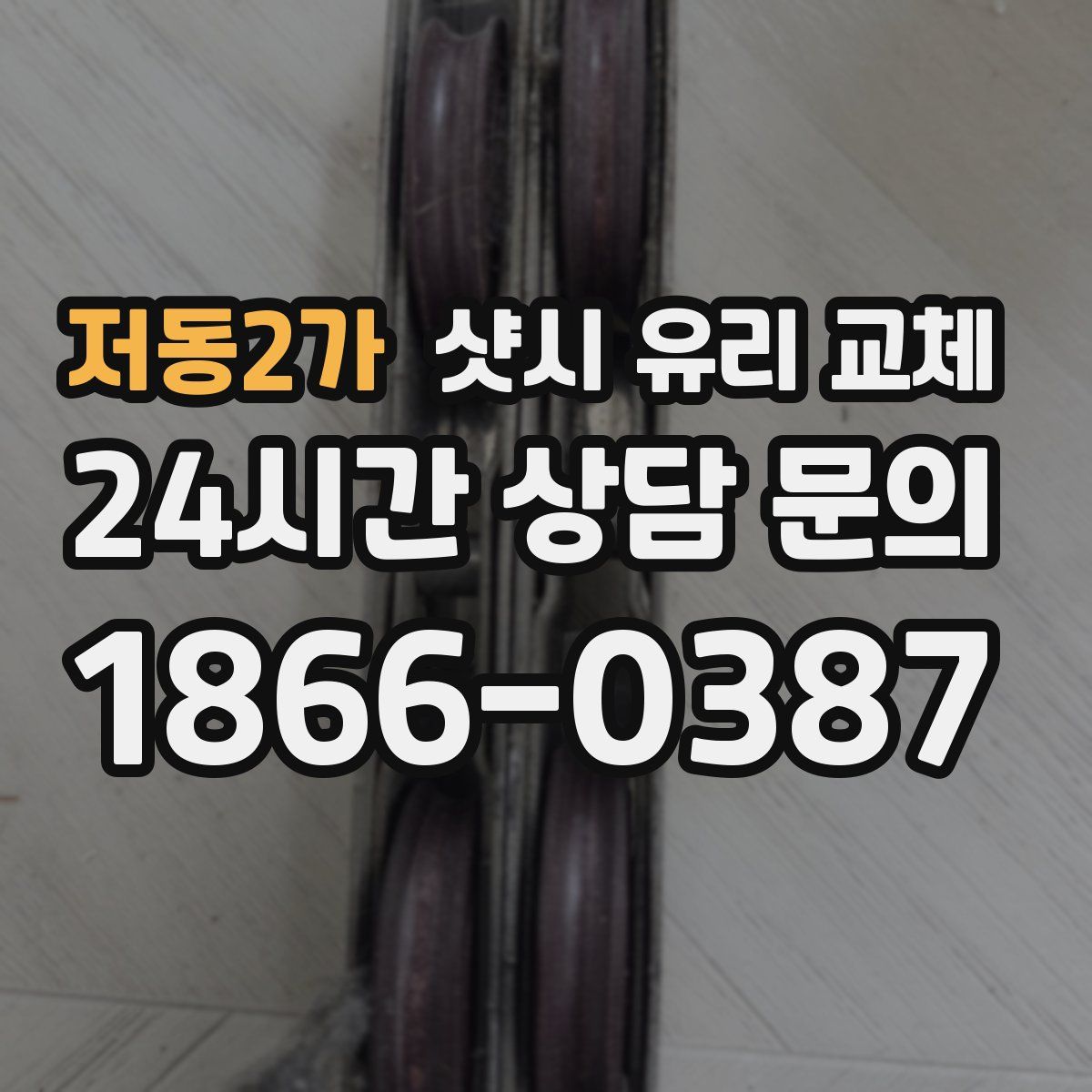 저동2가 샷시 유리 교체