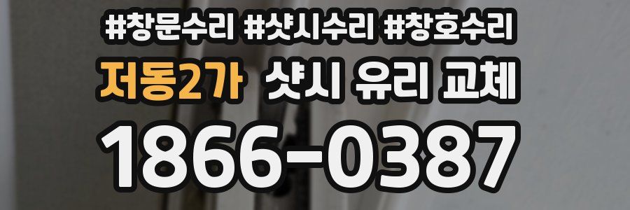 저동2가 샷시 유리 교체