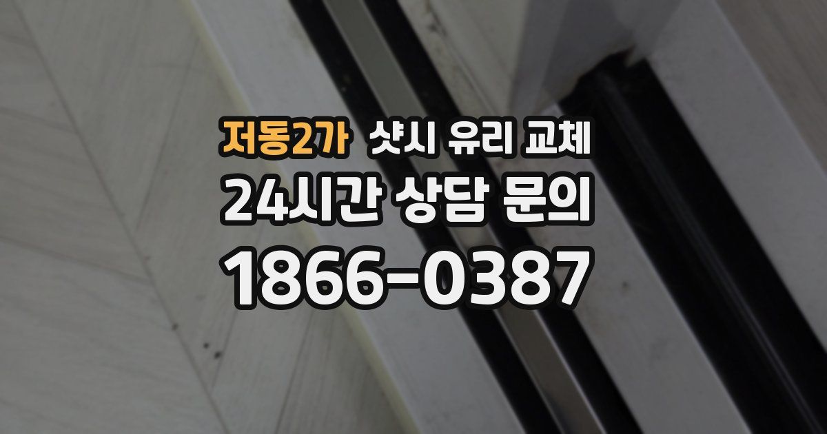 저동2가 샷시 유리 교체
