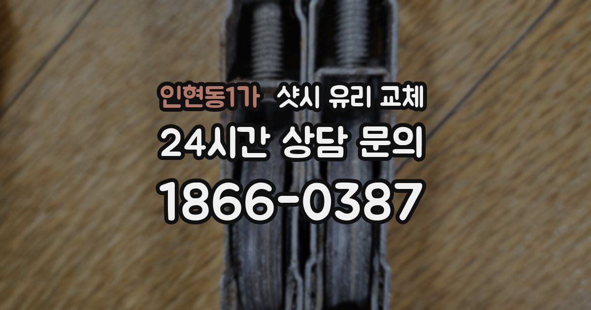 인현동1가 샷시 유리 교체