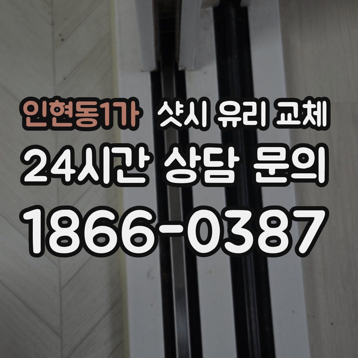 인현동1가 샷시 유리 교체