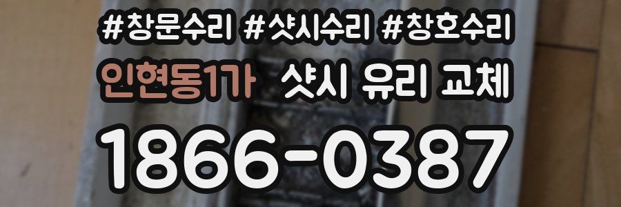 인현동1가 샷시 유리 교체