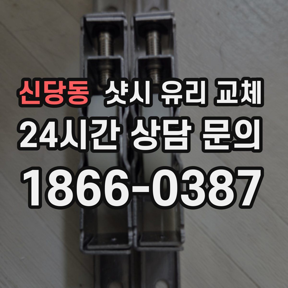신당동 샷시 유리 교체
