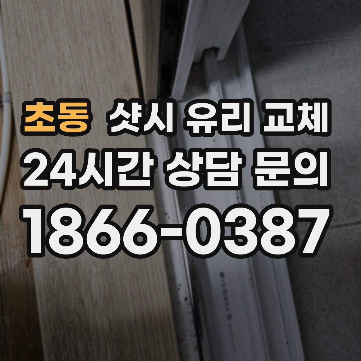 초동 샷시 유리 교체