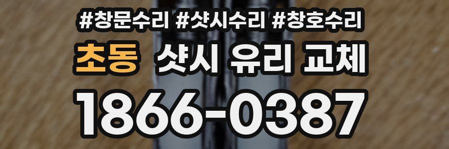 초동 샷시 유리 교체