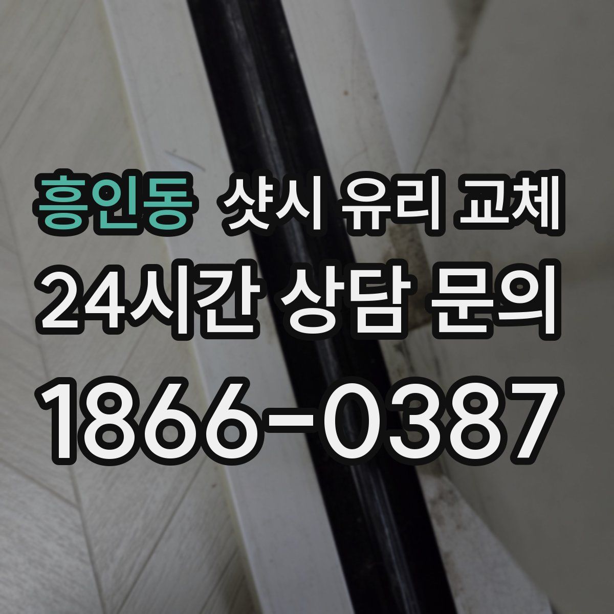 흥인동 샷시 유리 교체