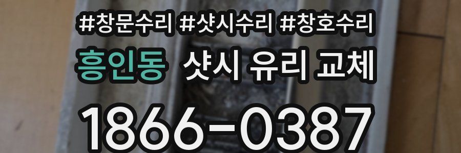 흥인동 샷시 유리 교체