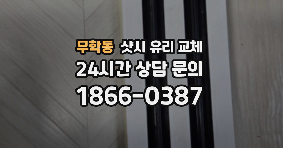 무학동 샷시 유리 교체