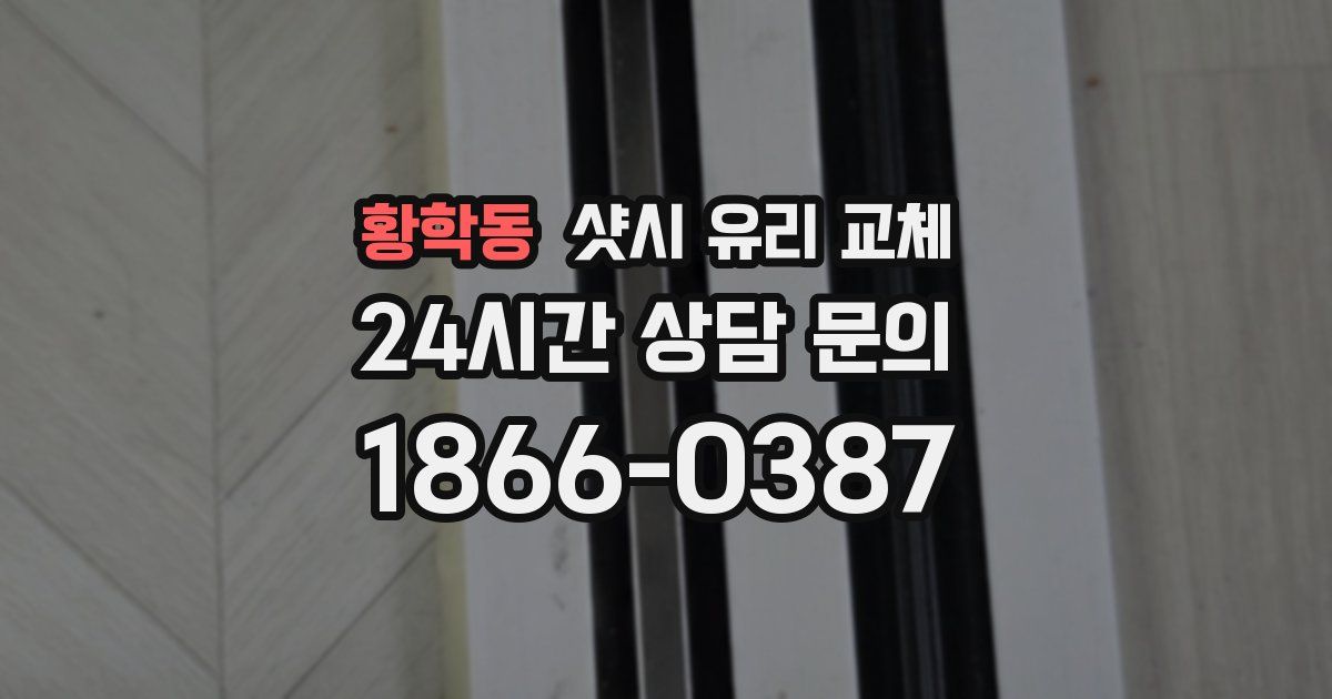황학동 샷시 유리 교체