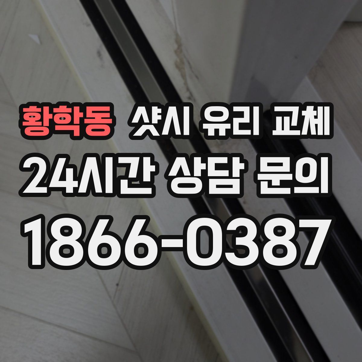 황학동 샷시 유리 교체