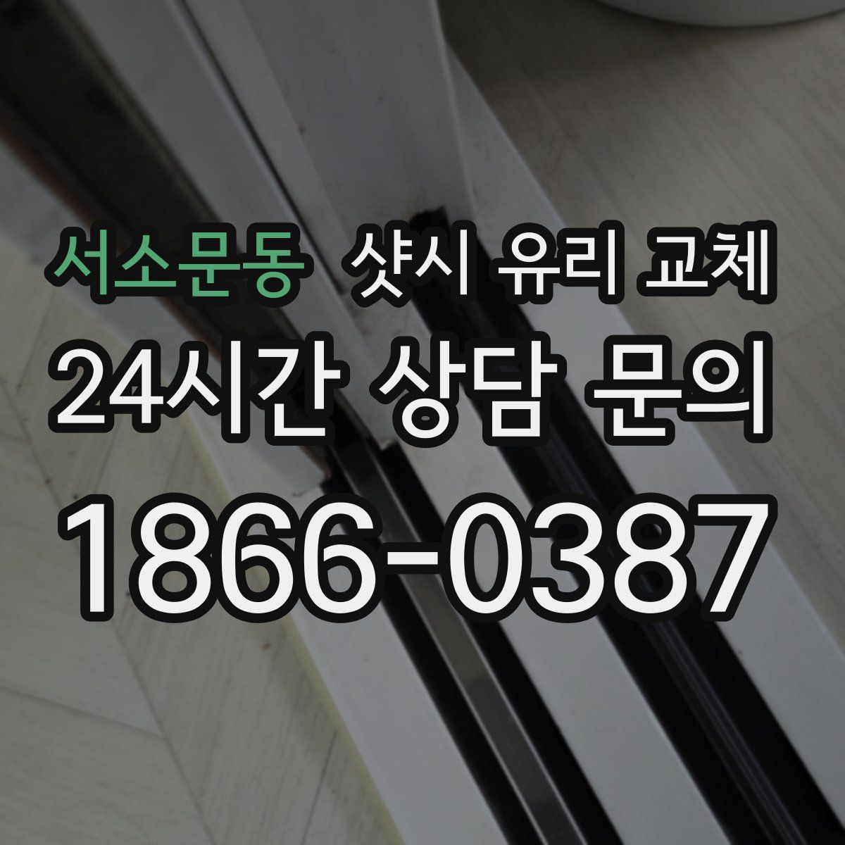 서소문동 샷시 유리 교체