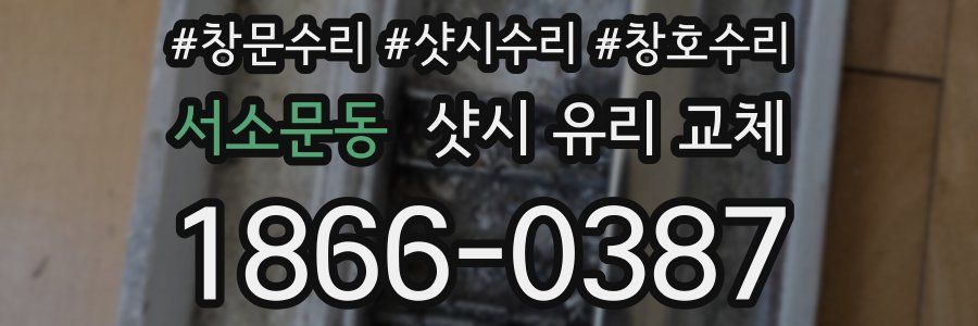 서소문동 샷시 유리 교체