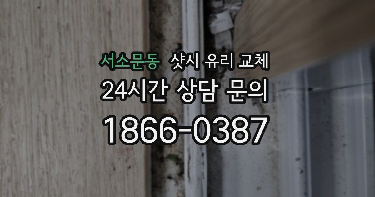 서소문동 샷시 유리 교체