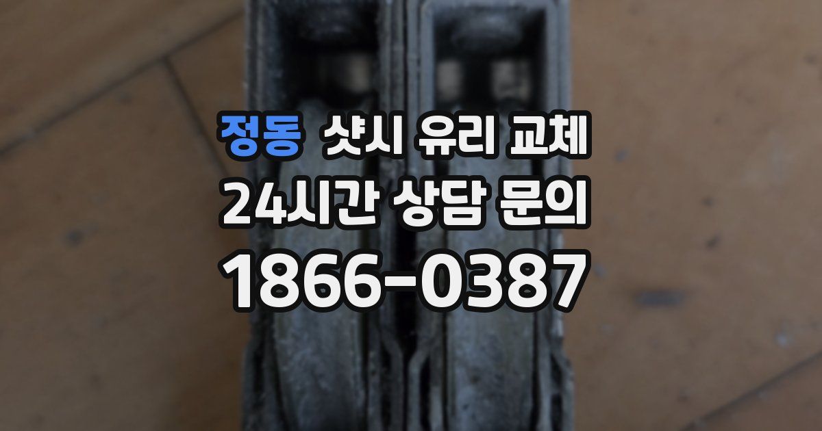정동 샷시 유리 교체