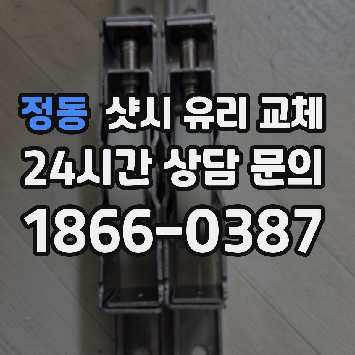 정동 샷시 유리 교체