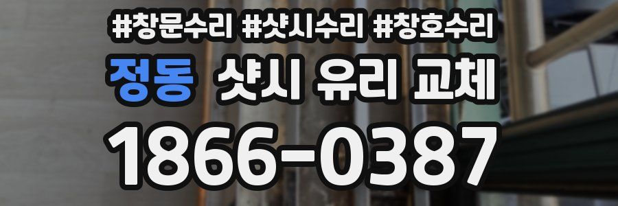 정동 샷시 유리 교체