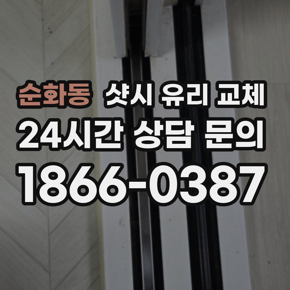 순화동 샷시 유리 교체