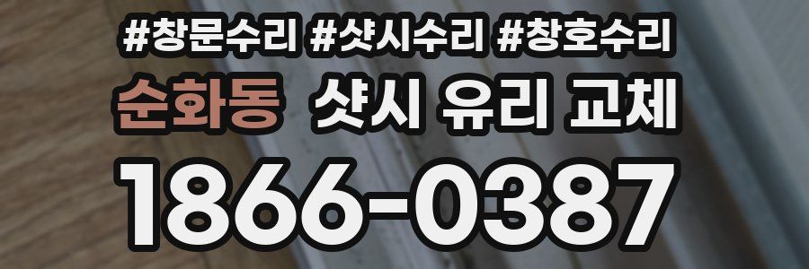 순화동 샷시 유리 교체