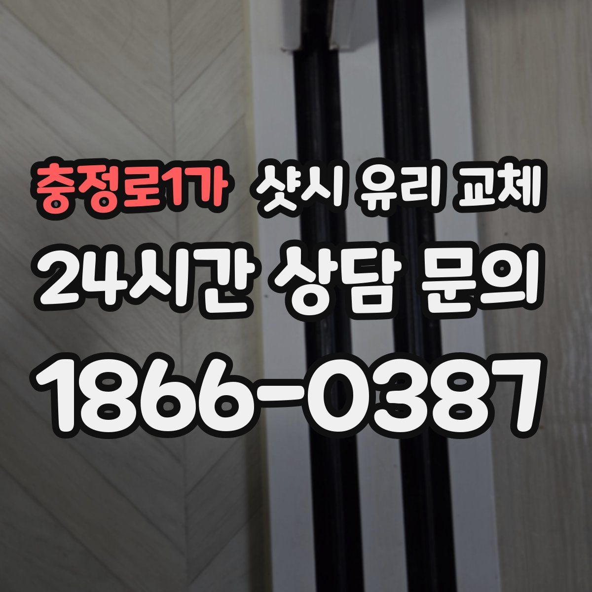 충정로1가 샷시 유리 교체