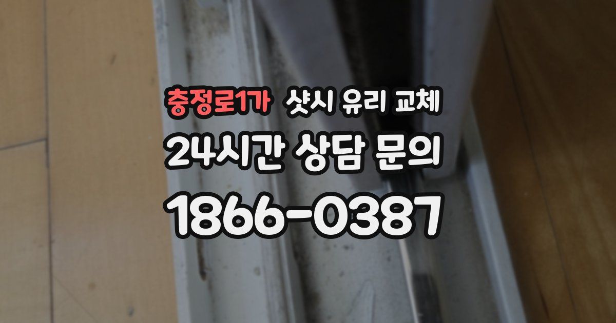 충정로1가 샷시 유리 교체