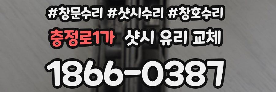 충정로1가 샷시 유리 교체