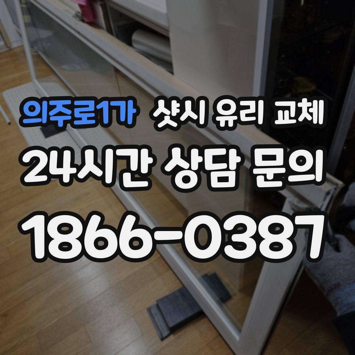 의주로1가 샷시 유리 교체