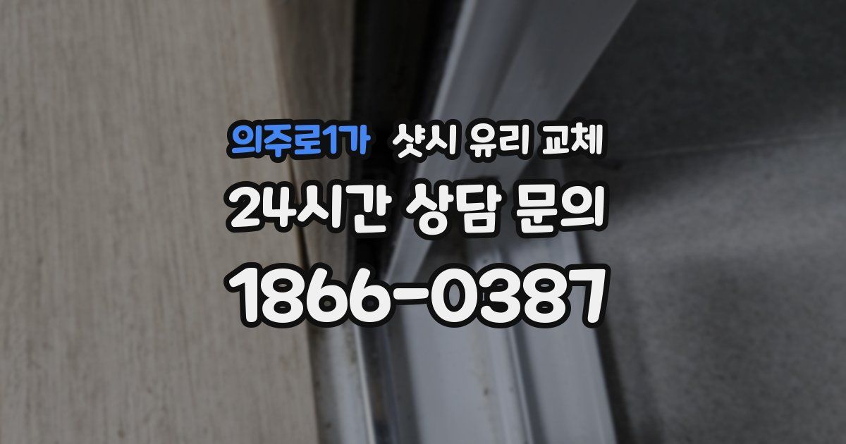 의주로1가 샷시 유리 교체