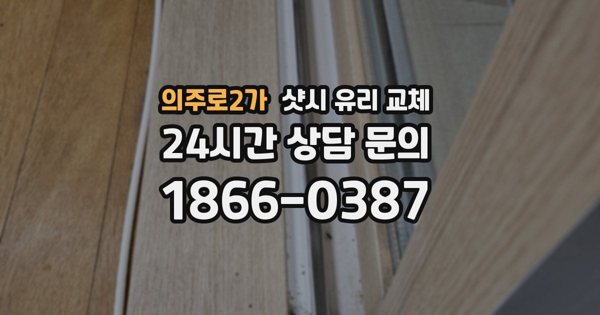 의주로2가 샷시 유리 교체