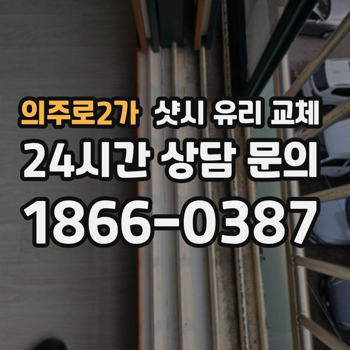 의주로2가 샷시 유리 교체