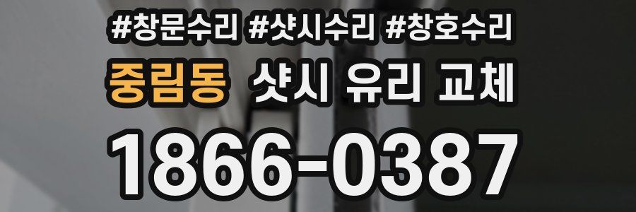 중림동 샷시 유리 교체