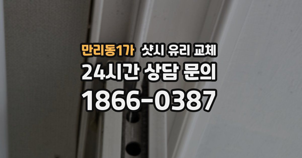 만리동1가 샷시 유리 교체