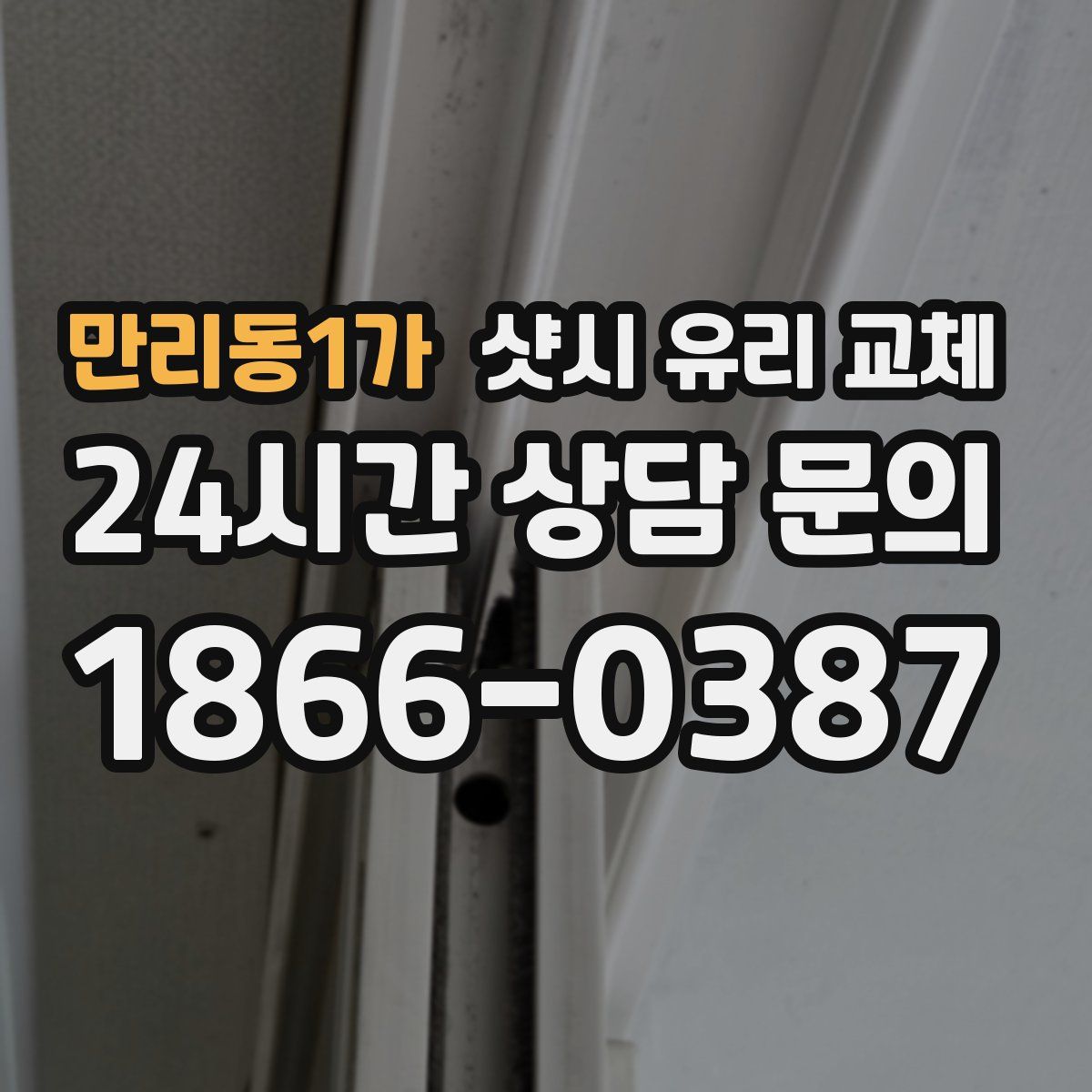 만리동1가 샷시 유리 교체