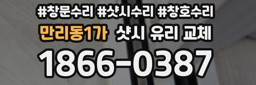 만리동1가 샷시 유리 교체