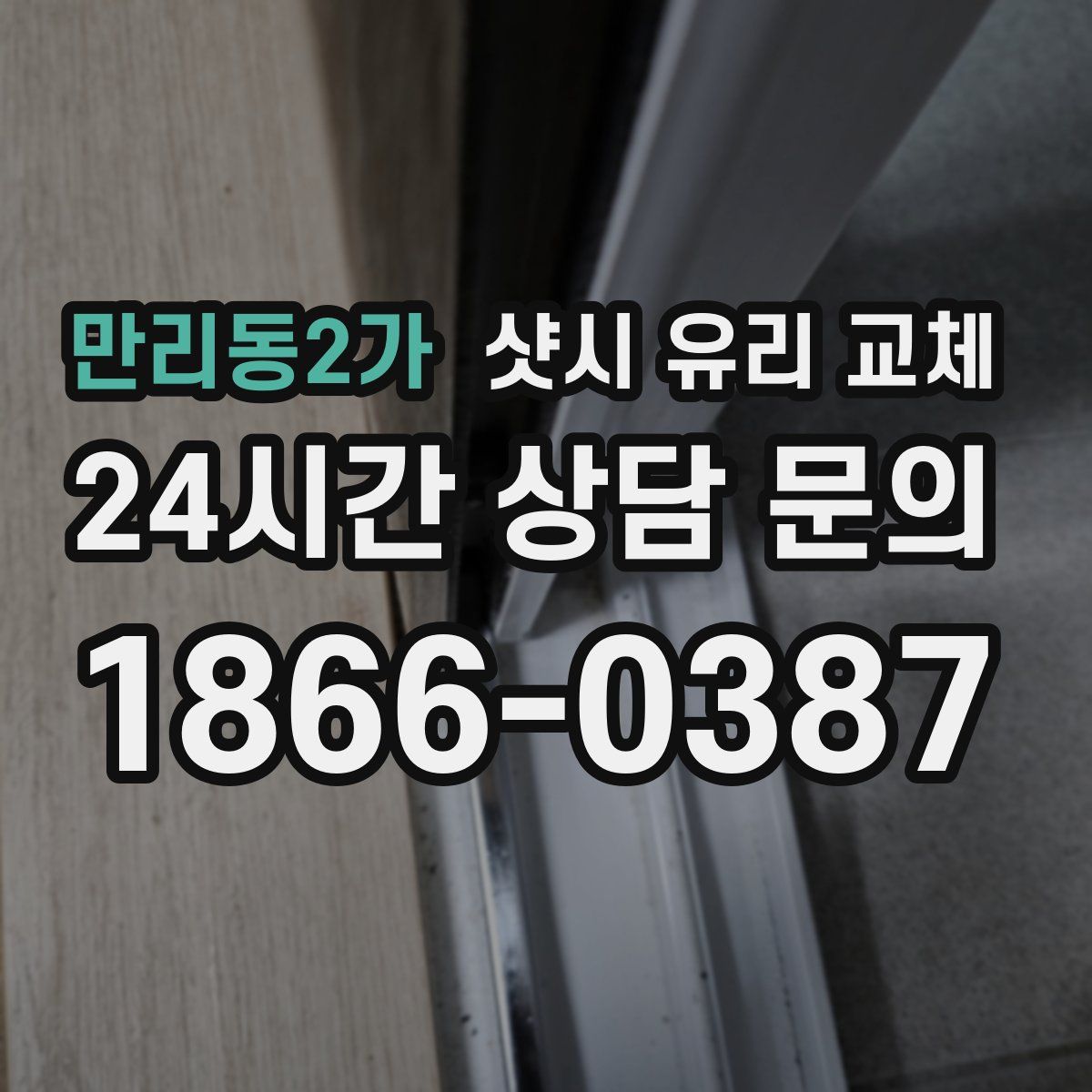 만리동2가 샷시 유리 교체
