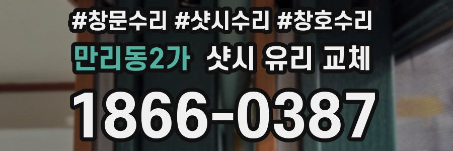 만리동2가 샷시 유리 교체