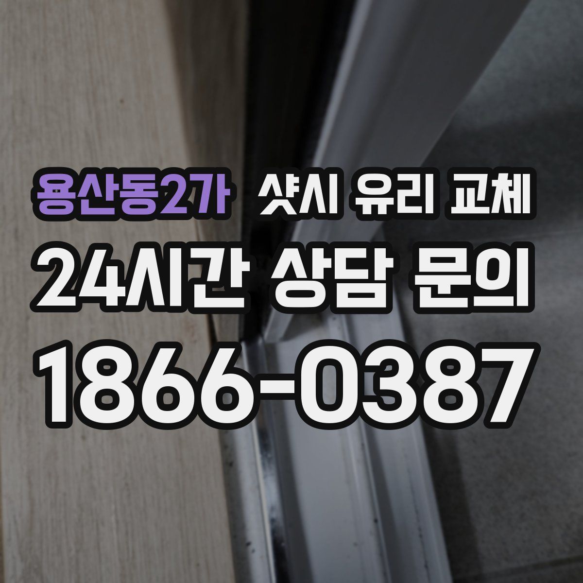 용산동2가 샷시 유리 교체