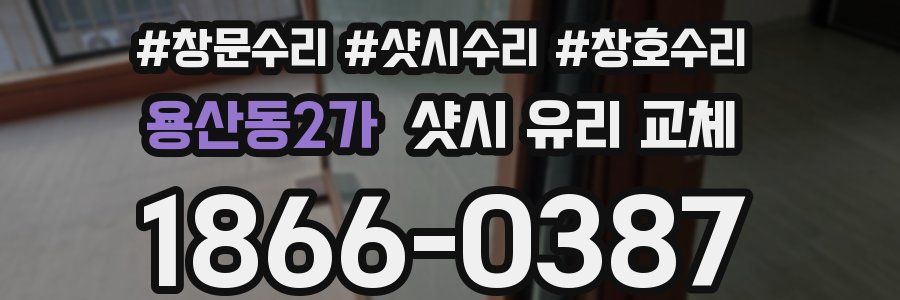 용산동2가 샷시 유리 교체