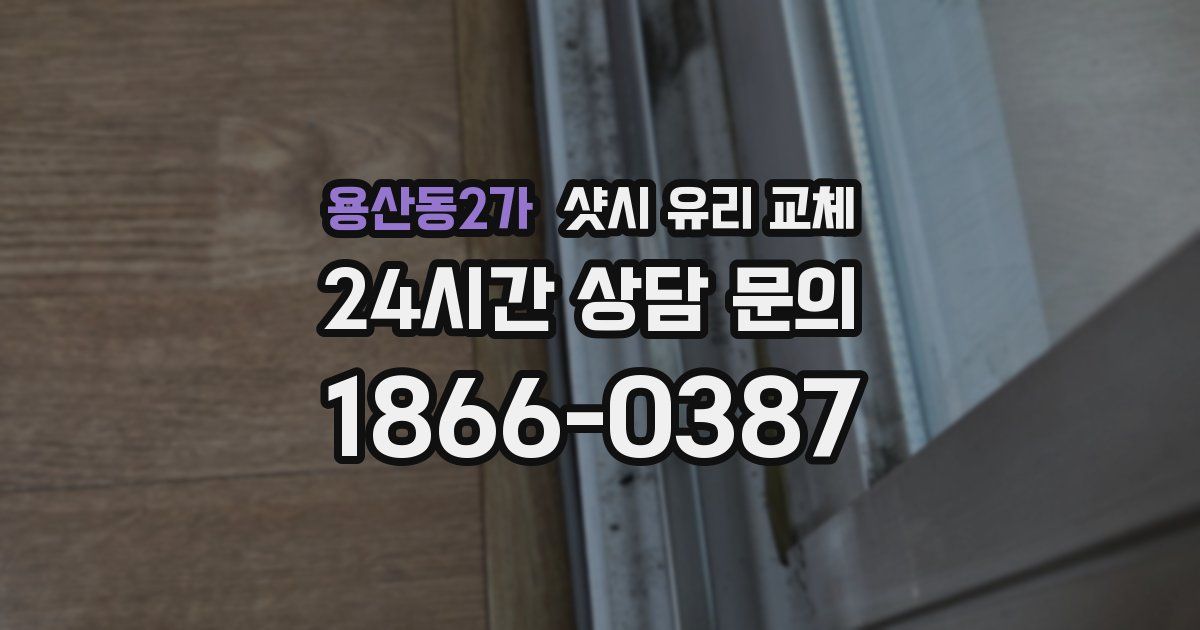 용산동2가 샷시 유리 교체