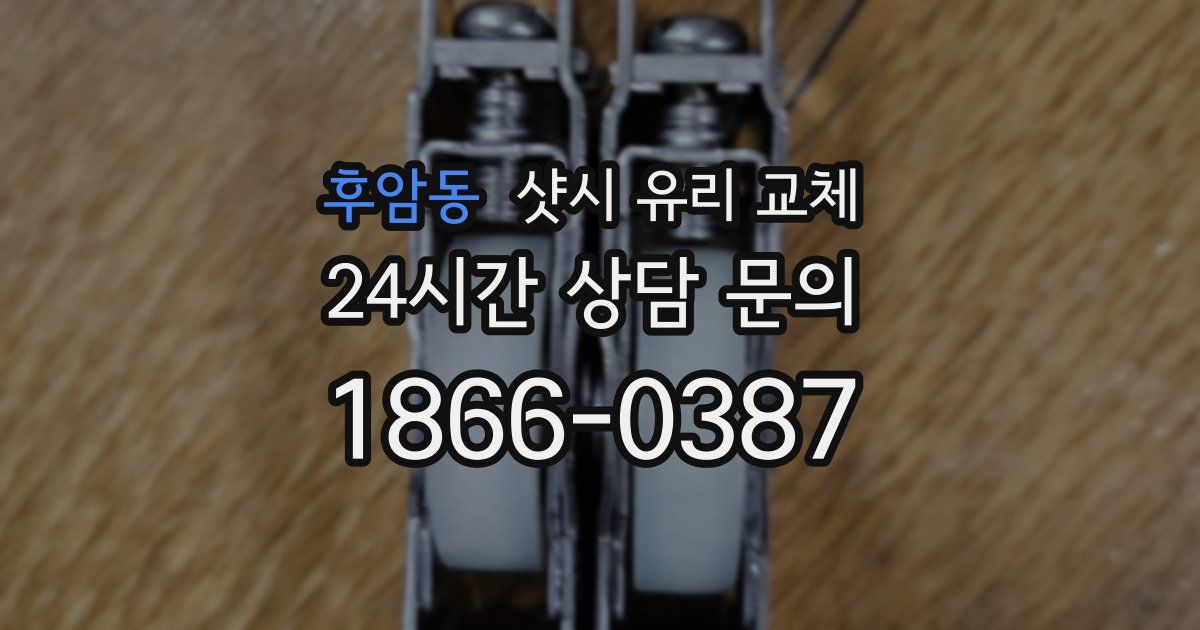 후암동 샷시 유리 교체