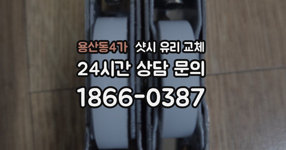 용산동4가 샷시 유리 교체