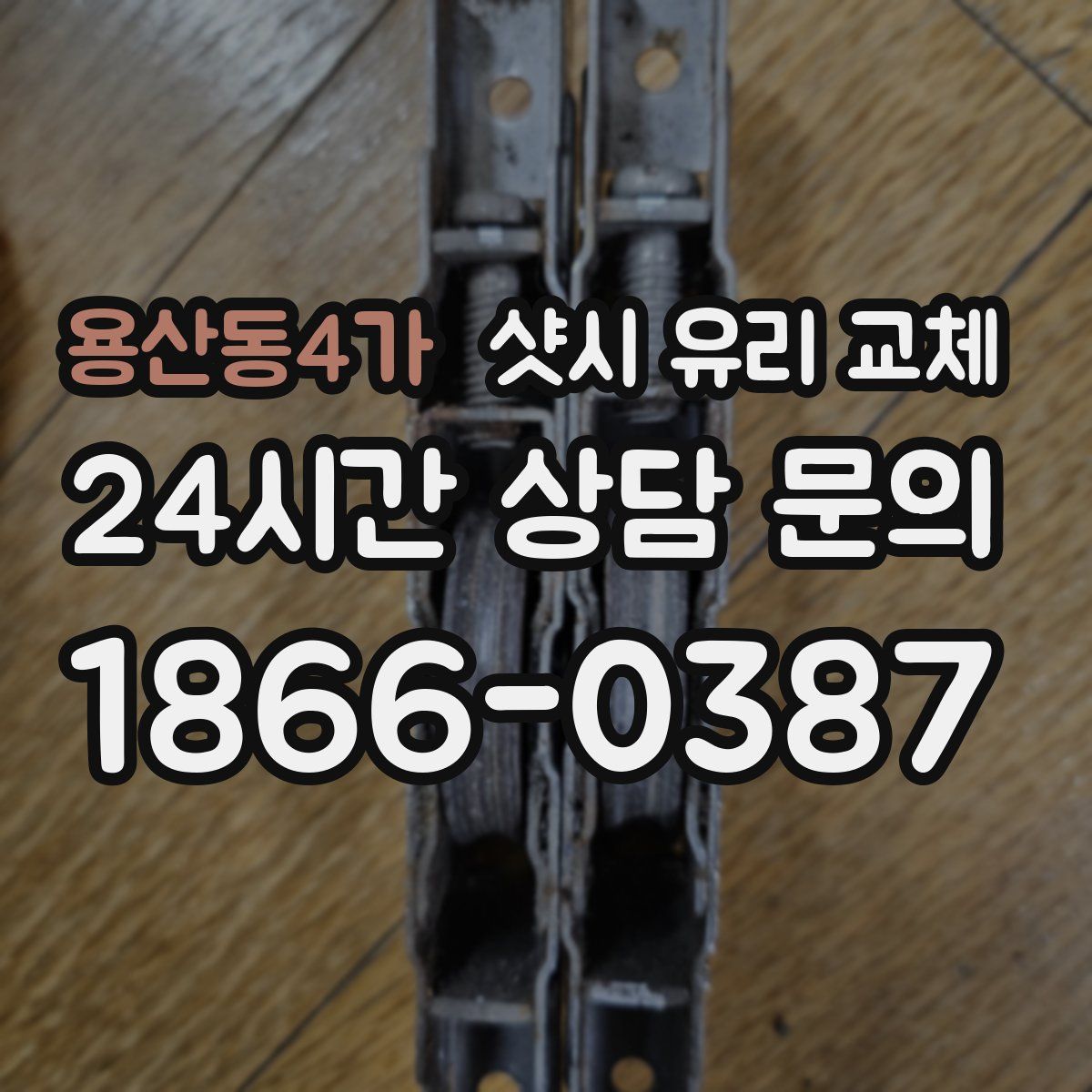 용산동4가 샷시 유리 교체