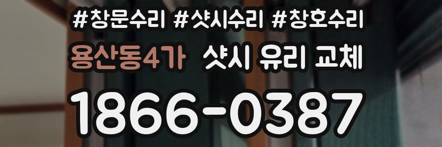 용산동4가 샷시 유리 교체